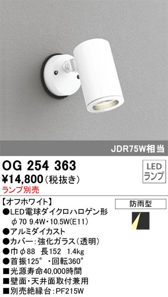 安心のメーカー保証【インボイス対応店】OG254363 オーデリック 屋外灯 スポットライト LED ランプ別売 Ｔ区分の画像