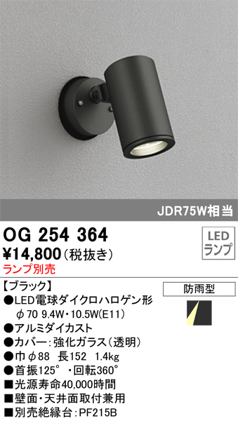 安心のメーカー保証【インボイス対応店】OG254364 オーデリック 屋外灯 スポットライト LED ランプ別売 Ｔ区分の画像