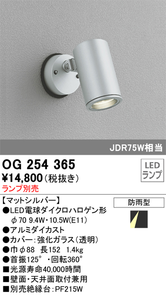 安心のメーカー保証【インボイス対応店】OG254365 オーデリック 屋外灯 スポットライト LED ランプ別売 Ｔ区分の画像