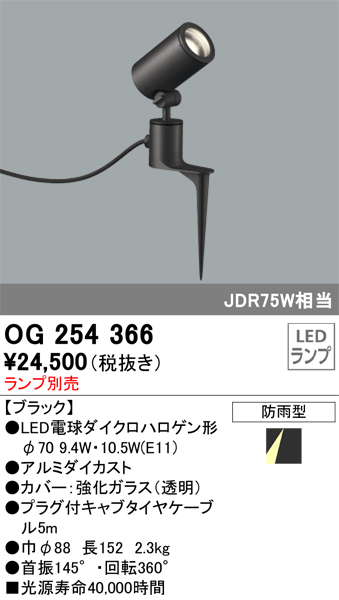 安心のメーカー保証【インボイス対応店】OG254366 オーデリック 屋外灯 スポットライト LED ランプ別売 Ｔ区分の画像