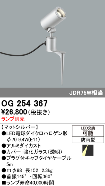 安心のメーカー保証【インボイス対応店】OG254367 オーデリック 屋外灯 スポットライト LED ランプ別売 Ｔ区分の画像