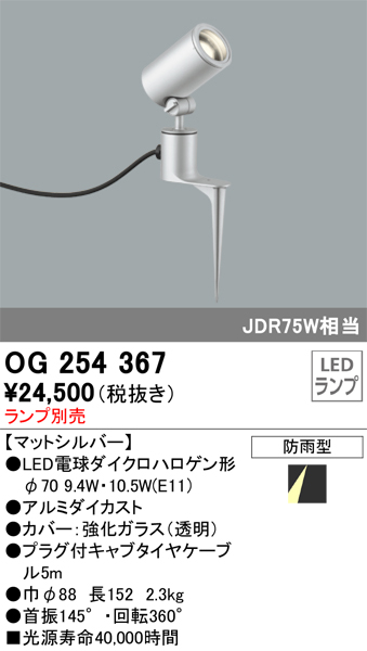 安心のメーカー保証【インボイス対応店】OG254367 オーデリック 屋外灯 スポットライト LED ランプ別売 Ｔ区分の画像