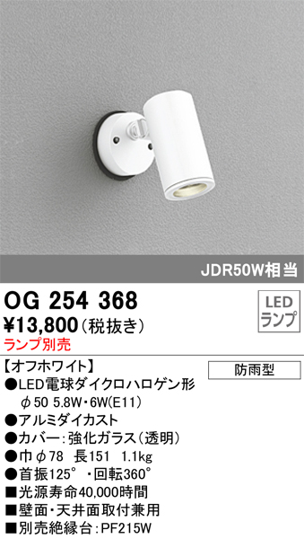 安心のメーカー保証【インボイス対応店】OG254368 オーデリック 屋外灯 スポットライト LED ランプ別売 Ｔ区分の画像