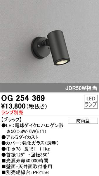 安心のメーカー保証【インボイス対応店】OG254369 オーデリック 屋外灯 スポットライト LED ランプ別売 Ｔ区分の画像