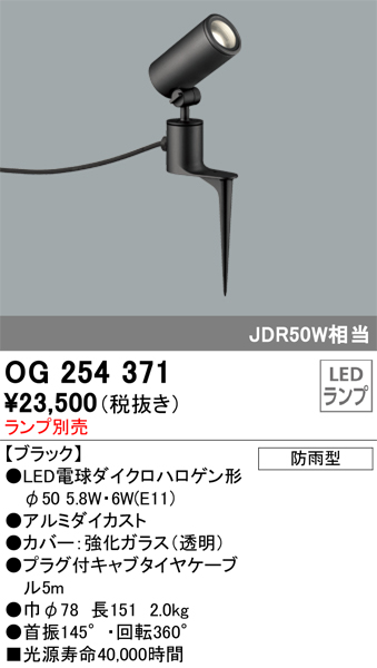 安心のメーカー保証【インボイス対応店】OG254371 オーデリック 屋外灯 スポットライト LED ランプ別売 Ｔ区分の画像