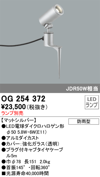 安心のメーカー保証【インボイス対応店】OG254372 オーデリック 屋外灯 スポットライト LED ランプ別売 Ｔ区分の画像