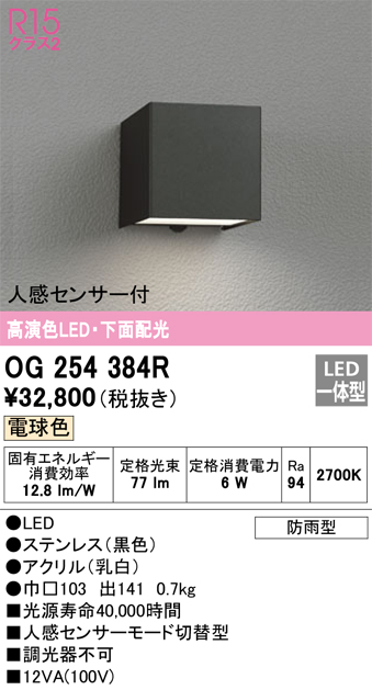 安心のメーカー保証 【インボイス対応店】OG254384R オーデリック ポーチライト LED  Ｔ区分の画像