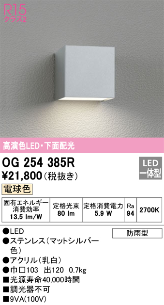安心のメーカー保証 【インボイス対応店】OG254385R オーデリック ポーチライト LED  Ｔ区分の画像