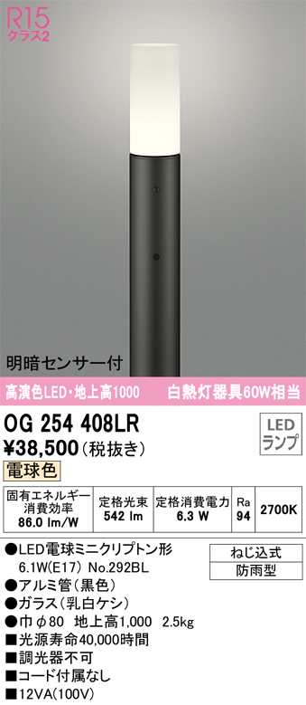 安心のメーカー保証【インボイス対応店】OG254408LR （ランプ別梱包）『OG254408#＋NO292BL』 オーデリック 屋外灯 ポールライト LED  Ｎ区分の画像