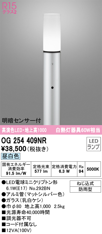 安心のメーカー保証【インボイス対応店】OG254409NR （ランプ別梱包）『OG254409#＋NO292BN』 オーデリック 屋外灯 ポールライト LED  Ｎ区分の画像