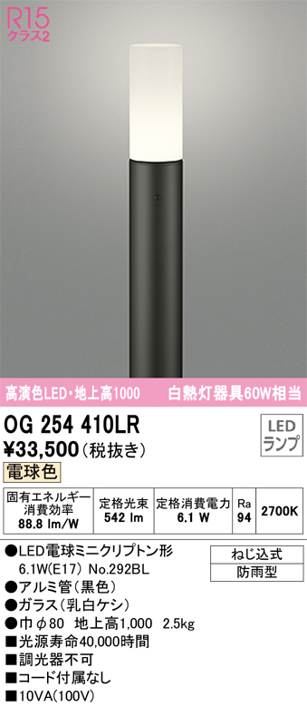 安心のメーカー保証【インボイス対応店】OG254410LR （ランプ別梱包）『OG254410#＋NO292BL』 オーデリック 屋外灯 ポールライト LED  Ｎ区分の画像