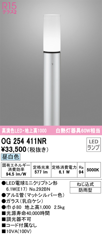 安心のメーカー保証【インボイス対応店】OG254411NR （ランプ別梱包）『OG254411#＋NO292BN』 オーデリック 屋外灯 ポールライト LED  Ｎ区分の画像