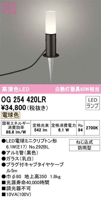 安心のメーカー保証 【インボイス対応店】OG254420LR （ランプ別梱包）『OG254420#＋NO292BL』 オーデリック 屋外灯 ガーデンライト LED  Ｔ区分の画像