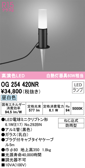 安心のメーカー保証 【インボイス対応店】OG254420NR （ランプ別梱包）『OG254420#＋NO292BN』 オーデリック 屋外灯 ガーデンライト LED  Ｔ区分の画像