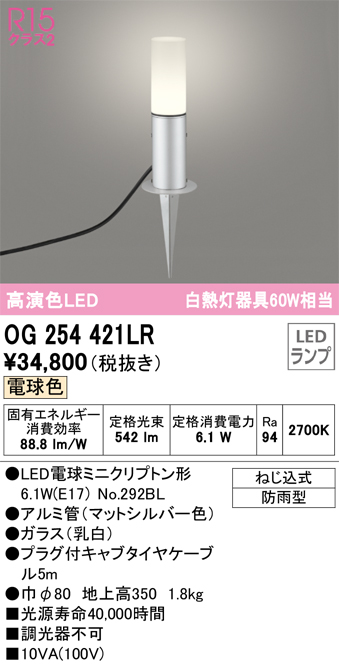 安心のメーカー保証 【インボイス対応店】OG254421LR （ランプ別梱包）『OG254421#＋NO292BL』 オーデリック 屋外灯 ガーデンライト LED  Ｔ区分の画像