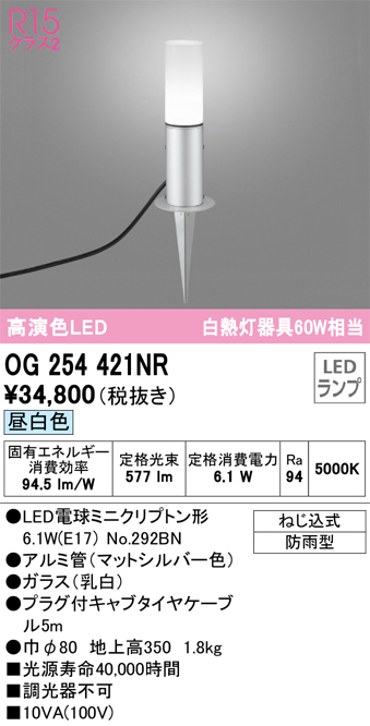 安心のメーカー保証 【インボイス対応店】OG254421NR （ランプ別梱包）『OG254421#＋NO292BN』 オーデリック 屋外灯 ガーデンライト LED  Ｔ区分の画像