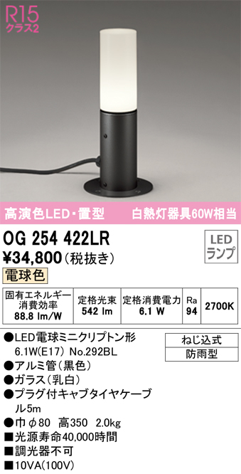 安心のメーカー保証【インボイス対応店】OG254422LR （ランプ別梱包）『OG254422#＋NO292BL』 オーデリック 屋外灯 ガーデンライト LED  Ｔ区分の画像