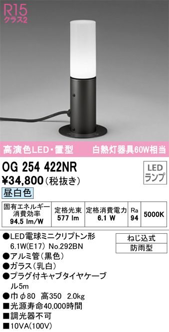 安心のメーカー保証【インボイス対応店】OG254422NR （ランプ別梱包）『OG254422#＋NO292BN』 オーデリック 屋外灯 ガーデンライト LED  Ｔ区分の画像