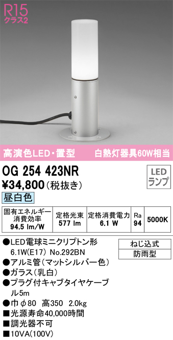 安心のメーカー保証【インボイス対応店】OG254423NR （ランプ別梱包）『OG254423#＋NO292BN』 オーデリック 屋外灯 ガーデンライト LED  Ｔ区分の画像