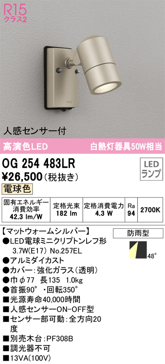 安心のメーカー保証【インボイス対応店】OG254483LR （ランプ別梱包）『OG254483#＋NO257EL』 オーデリック 屋外灯 スポットライト LED  Ｈ区分の画像