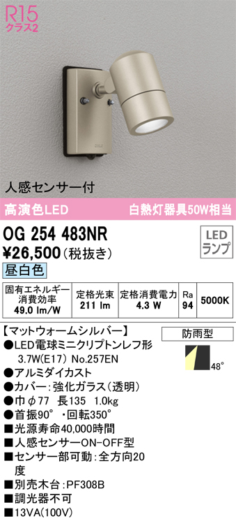 安心のメーカー保証【インボイス対応店】OG254483NR （ランプ別梱包）『OG254483#＋NO257EN』 オーデリック 屋外灯 スポットライト LED  Ｎ区分の画像