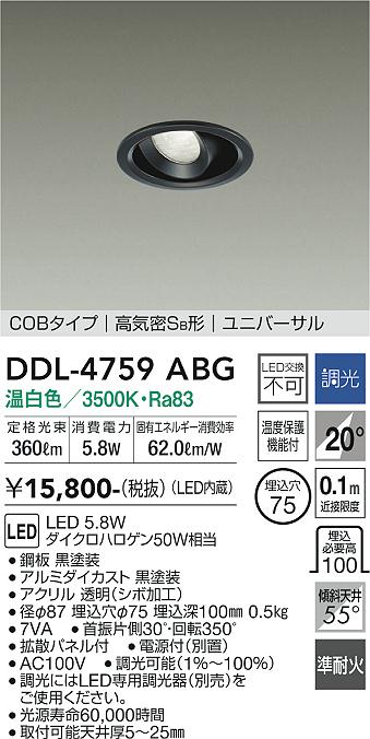 安心のメーカー保証【インボイス対応店】DDL-4759ABG ダイコー ダウンライト ユニバーサル COBタイプ LED 大光電機の画像