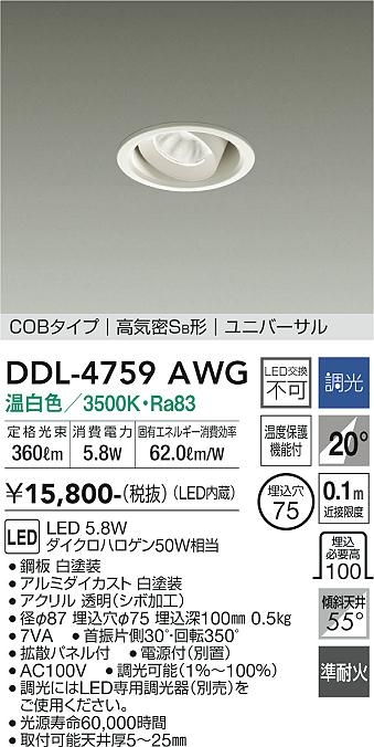 安心のメーカー保証【インボイス対応店】DDL-4759AWG ダイコー ダウンライト ユニバーサル COBタイプ LED の画像