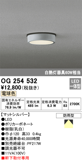 安心のメーカー保証【インボイス対応店】OG254532 オーデリック ポーチライト 軒下用 LED  Ｈ区分の画像