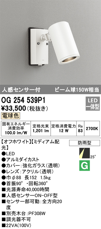 安心のメーカー保証【インボイス対応店】OG254539P1 オーデリック 屋外灯 スポットライト LED  Ｔ区分の画像