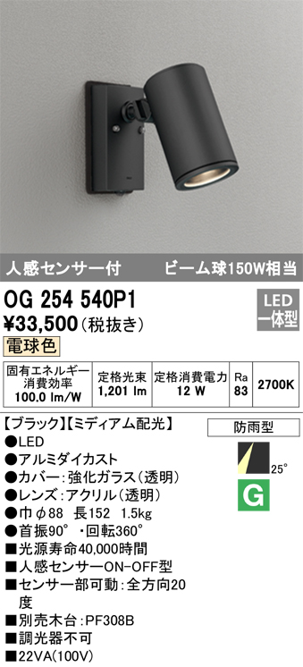 安心のメーカー保証【インボイス対応店】OG254540P1 オーデリック 屋外灯 スポットライト LED  Ｔ区分の画像