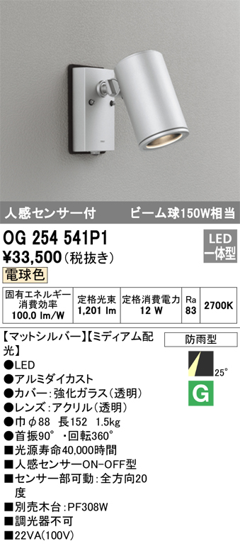 安心のメーカー保証【インボイス対応店】OG254541P1 オーデリック 屋外灯 スポットライト LED  Ｔ区分の画像