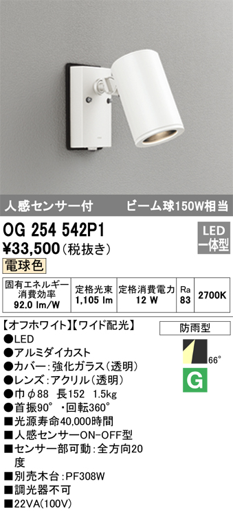 安心のメーカー保証【インボイス対応店】OG254542P1 オーデリック 屋外灯 スポットライト LED  Ｎ区分の画像