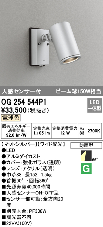 安心のメーカー保証【インボイス対応店】OG254544P1 オーデリック 屋外灯 スポットライト LED  Ｎ区分の画像