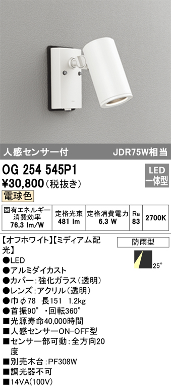 安心のメーカー保証【インボイス対応店】OG254545P1 オーデリック 屋外灯 スポットライト LED  Ｔ区分の画像