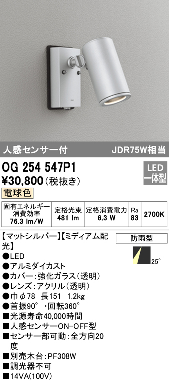 安心のメーカー保証【インボイス対応店】OG254547P1 オーデリック 屋外灯 スポットライト LED  Ｔ区分の画像