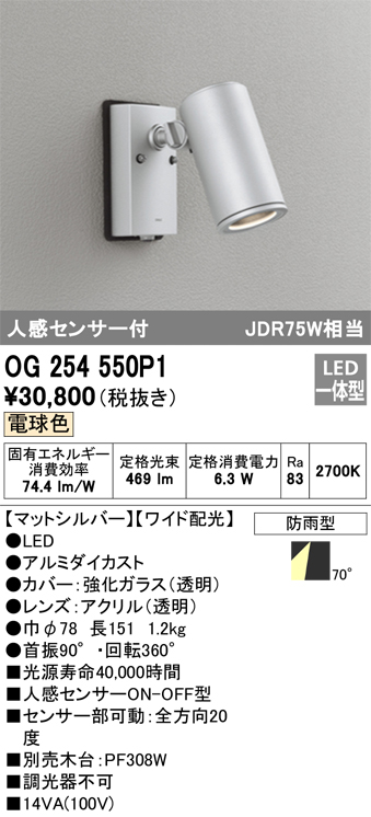 安心のメーカー保証【インボイス対応店】OG254550P1 オーデリック 屋外灯 スポットライト LED  Ｔ区分の画像