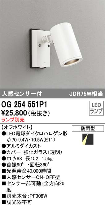 安心のメーカー保証【インボイス対応店】OG254551P1 オーデリック 屋外灯 スポットライト LED ランプ別売 Ｔ区分の画像