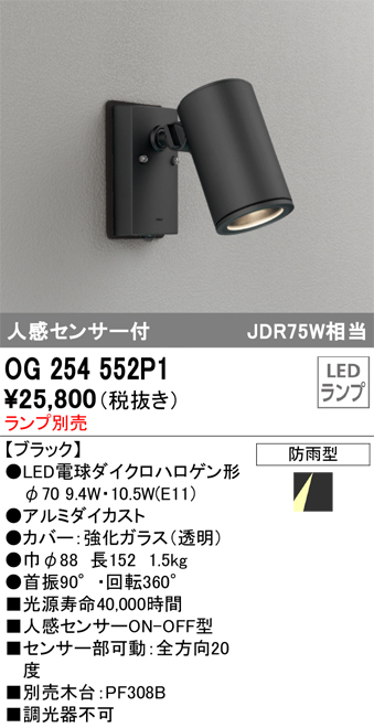 安心のメーカー保証【インボイス対応店】OG254552P1 オーデリック 屋外灯 スポットライト LED ランプ別売 Ｔ区分の画像