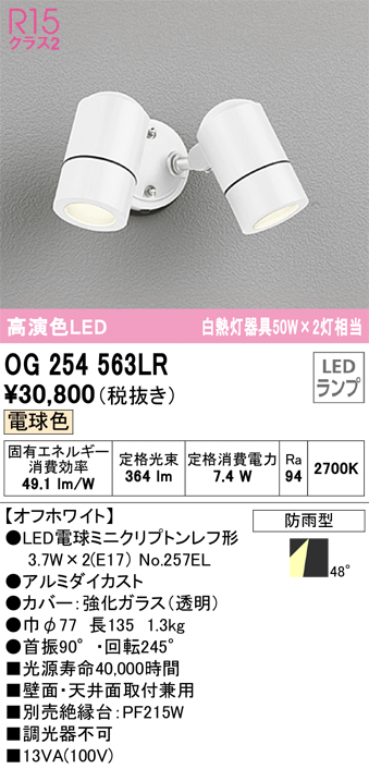 安心のメーカー保証【インボイス対応店】OG254563LR （ランプ別梱包）『OG254563#＋NO257EL×2』 オーデリック 屋外灯 スポットライト LED  Ｎ区分の画像