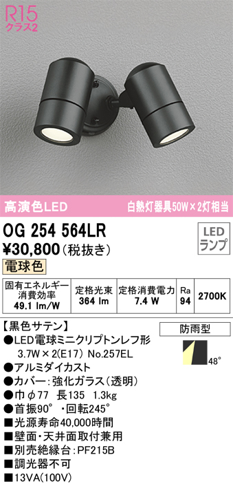 安心のメーカー保証【インボイス対応店】OG254564LR （ランプ別梱包）『OG254564#＋NO257EL×2』 オーデリック 屋外灯 スポットライト LED  Ｔ区分の画像