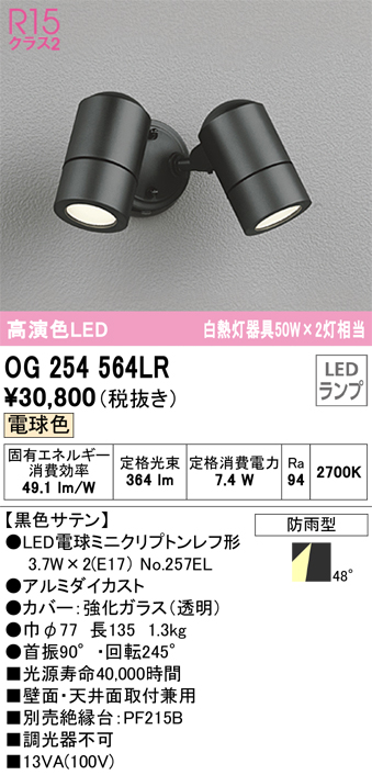 安心のメーカー保証【インボイス対応店】OG254564LR （ランプ別梱包）『OG254564#＋NO257EL×2』 オーデリック 屋外灯 スポットライト LED  Ｎ区分の画像