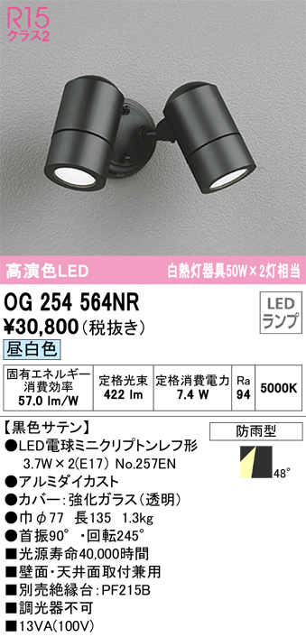 安心のメーカー保証【インボイス対応店】OG254564NR （ランプ別梱包）『OG254564#＋NO257EN×2』 オーデリック 屋外灯 スポットライト LED  Ｔ区分の画像