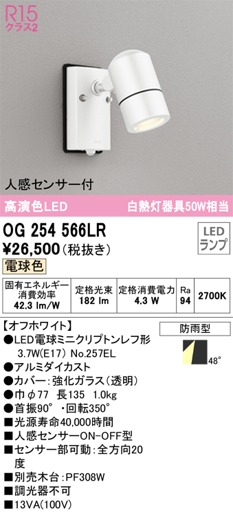 安心のメーカー保証【インボイス対応店】OG254566LR （ランプ別梱包）『OG254566#＋NO257EL』 オーデリック 屋外灯 スポットライト LED  Ｈ区分の画像