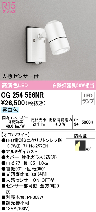 安心のメーカー保証【インボイス対応店】OG254566NR （ランプ別梱包）『OG254566#＋NO257EN』 オーデリック 屋外灯 スポットライト LED  Ｎ区分の画像