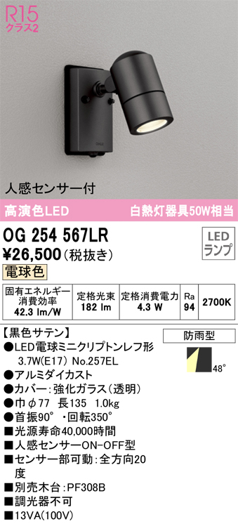 安心のメーカー保証【インボイス対応店】OG254567LR （ランプ別梱包）『OG254567#＋NO257EL』 オーデリック 屋外灯 スポットライト LED  Ｈ区分の画像