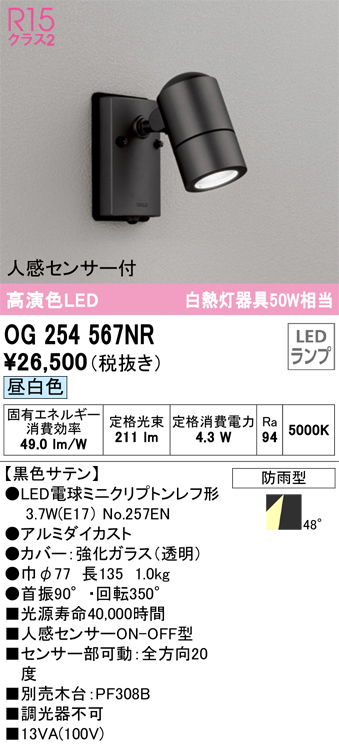 安心のメーカー保証【インボイス対応店】OG254567NR （ランプ別梱包）『OG254567#＋NO257EN』 オーデリック 屋外灯 スポットライト LED  Ｎ区分の画像