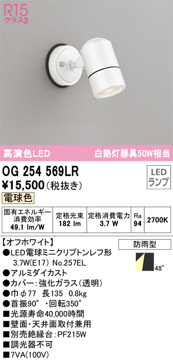 安心のメーカー保証 期間限定特価【インボイス対応店】OG254569LR （ランプ別梱包）『OG254569#＋NO257EL』 オーデリック 屋外灯 スポットライト LED  Ｈ区分の画像