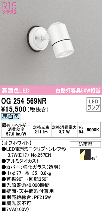 安心のメーカー保証 期間限定特価【インボイス対応店】OG254569NR （ランプ別梱包）『OG254569#＋NO257EN』 オーデリック 屋外灯 スポットライト LED  Ｎ区分の画像