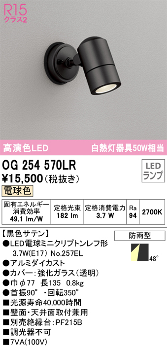 安心のメーカー保証 期間限定特価【インボイス対応店】OG254570LR （ランプ別梱包）『OG254570#＋NO257EL』 オーデリック 屋外灯 スポットライト LED  Ｈ区分の画像