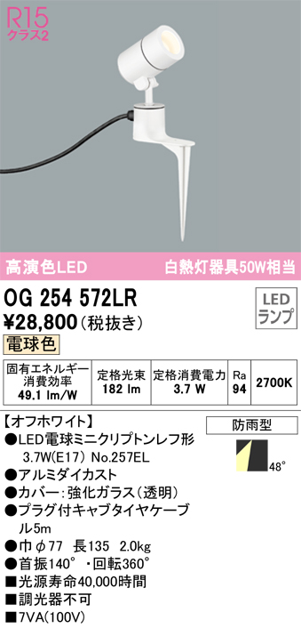 安心のメーカー保証 【インボイス対応店】OG254572LR （ランプ別梱包）『OG254572#＋NO257EL』 オーデリック 屋外灯 スポットライト LED  Ｔ区分の画像